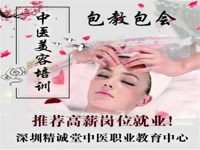 精誠堂 專業(yè)美容師培訓與養(yǎng)生美容加盟生產(chǎn)廠家