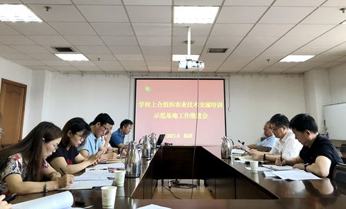 學(xué)校召開上合組織農(nóng)業(yè)技術(shù)交流培訓(xùn)示范基地工作推進(jìn)會(huì)，深化技術(shù)交流合作